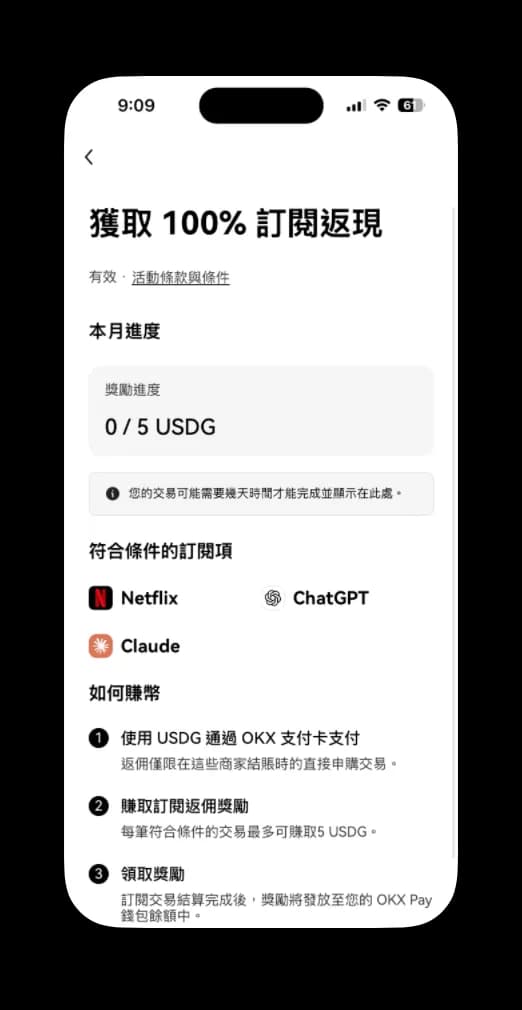 OKX Card 指定訂閱服務 ChatGPT 與 Netflix 額外回饋活動說明